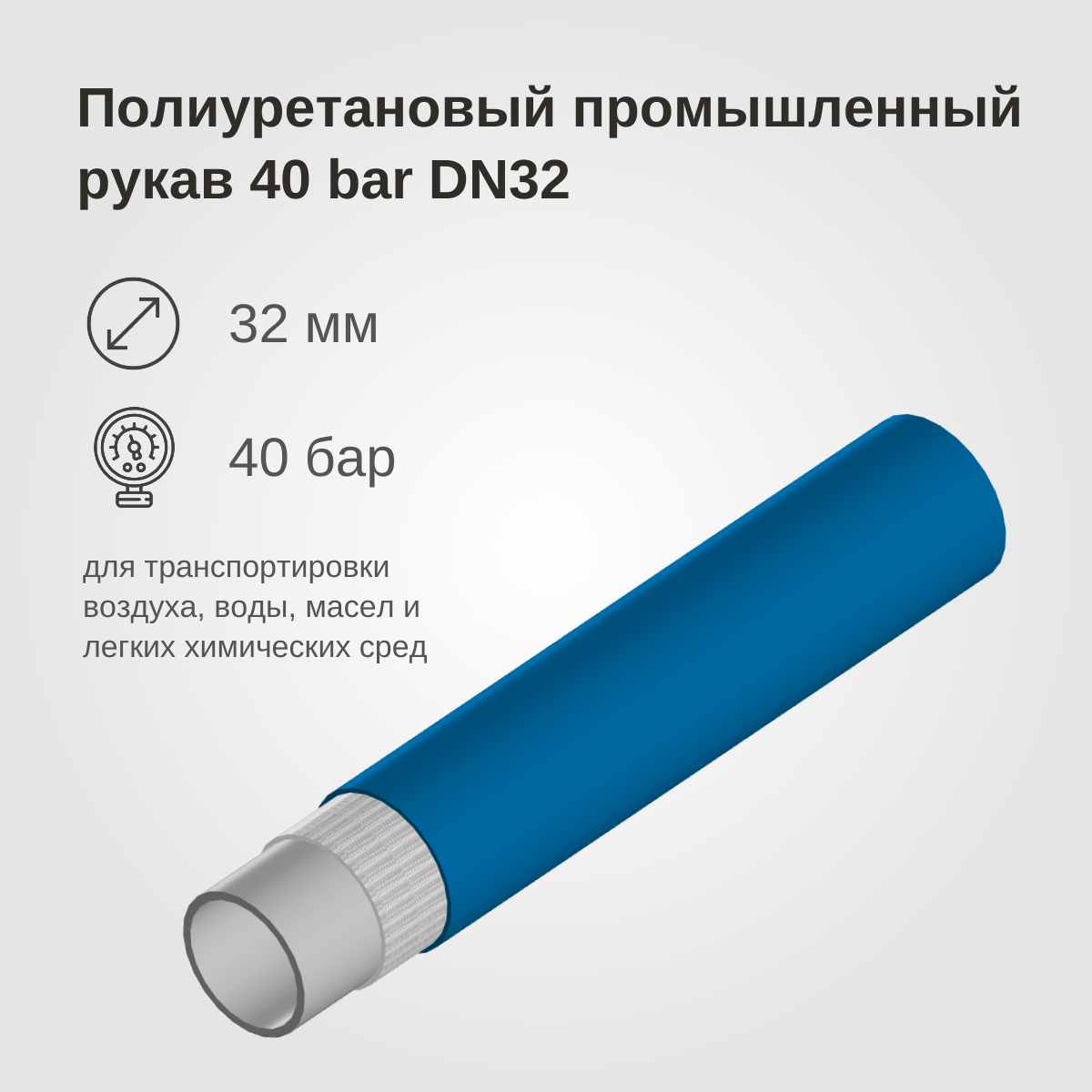 Изображение товара: Полиуретановый промышленный рукав 40BAR, DN32, синий